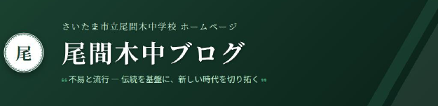 尾間木中学校ブログ