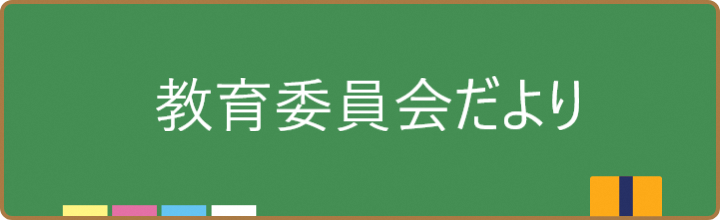 教育委員会だより各号お知らせ